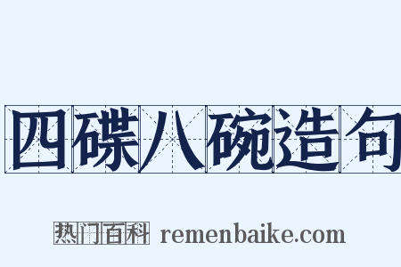 四碟八碗造句是什么意思的图片